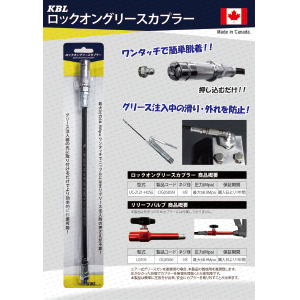 ロックオングリースカプラ