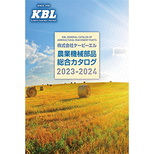 農業機械部品総合カタログ2023-2024